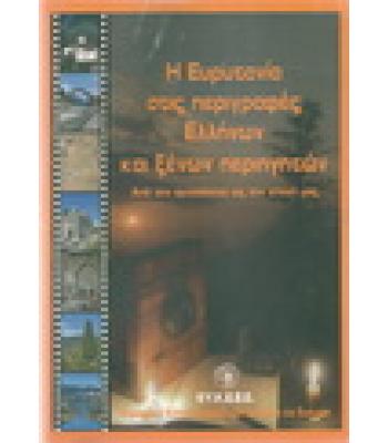Η ΕΥΡΥΤΑΝΙΑ ΣΤΙΣ ΠΕΡΙΓΡΑΦΕΣ ΕΛΛΗΝΩΝ ΚΑΙ ΞΕΝΩΝ ΠΕΡΙΗΓΗΤΩΝ